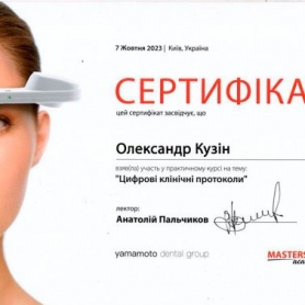 Сертификат врач стоматолог ортопед Кузин Александр Евгеньевич