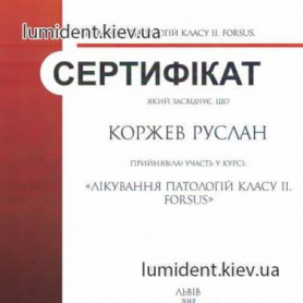 Коржев Руслан стоматолог, сертификат