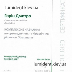 сертификат ортопеда Горина Дмитрия