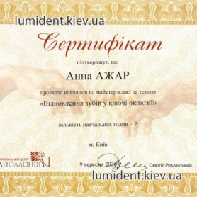 сертификат, стоматолог терапевт Ажар Анна