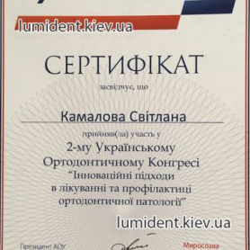 Сертификат ортодонта ортодонта Камаловой Светланы