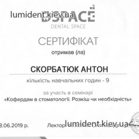 сертификат, стоматолог терапевт Скорбатюк Антон Александрович