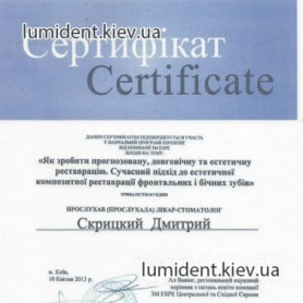 сертификат, врач-стоматолог Скрицкий Дмитрий
