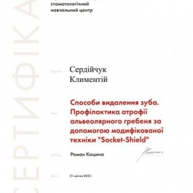сертификат имплантолог Сердийчук Климентий