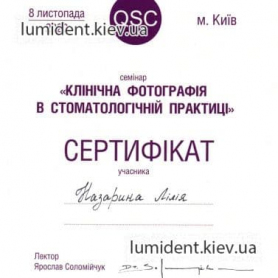 сертификат, стоматолог-ортодонт Назарина Лилия