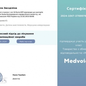 Сертификат, доктор анестезиолог Звездилина Людмила Стратоновна