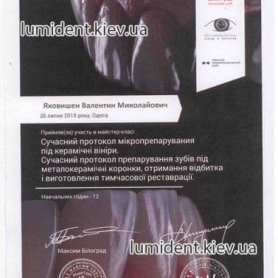 сертификат врач стоматолог Яковишен Валентин