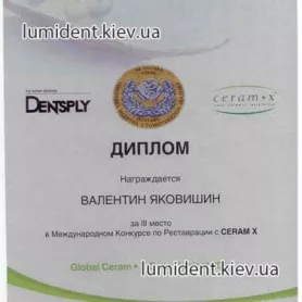 сертификаты доктора стоматолога-ортопеда Яковишен Валентин