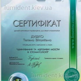 сертификат, терапевт, гигиенист Дудко Татьяна
