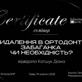 сертификат, Катшук Диана Киев стоматолог 
