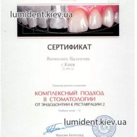 сертификаты ортопеда врача-стоматолога Яковишен Валентин