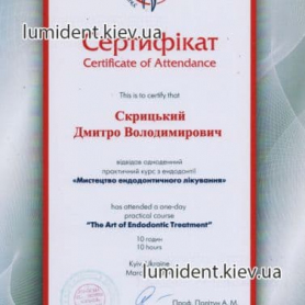 сертификат, Скрицкий Дмитрий стоматолог