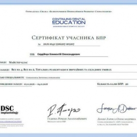 сертификат имплантолог Сердийчук Климентий