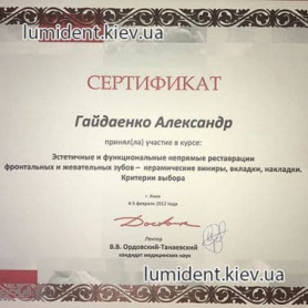 сертификаты стоматолога-ортопеда Гайдаенко Александр