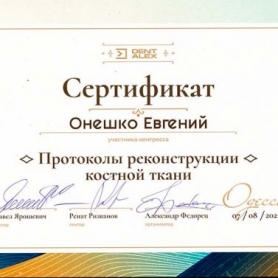 Сертификат стоматолог Онешко Евгений Сергеевич