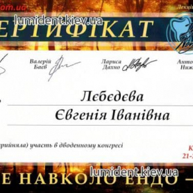доктор стоматолог терапевт Лебедева Евгения, сертификат