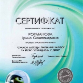 Сертификат Ротманова-Кобылянская Ирина Александровна, детский врач