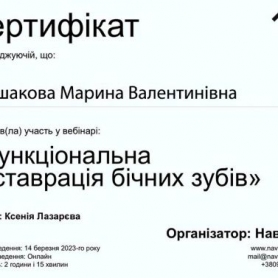 сертификат врач стоматолог терапевт Плешакова Марина Валентиновна