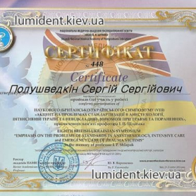 Врач анестезиолог Полушведкин Сергей, сертификат