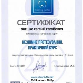 Сертификат стоматолог Онешко Евгений Сергеевич