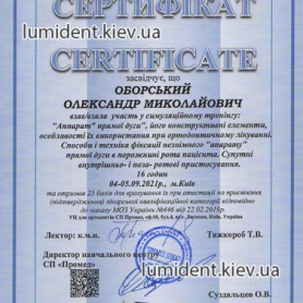 сертификат Оборский Александр Николаевич