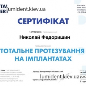 сертификат имплантолог Федоришин Николай