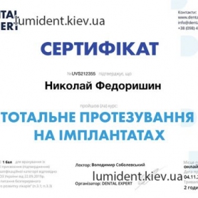 сертификат имплантолог Федоришин Николай