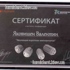 сертификат Яковишен Валентин