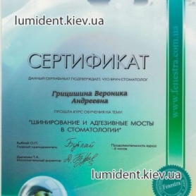 сертификат, стоматолог терапевт Грицишина Вероника Андреевна