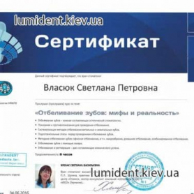 стоматолог Власюк Светлана сертификат