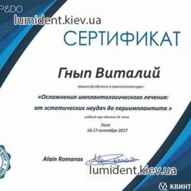 Гнып Виталий Владимирович сертификат имплантолог 