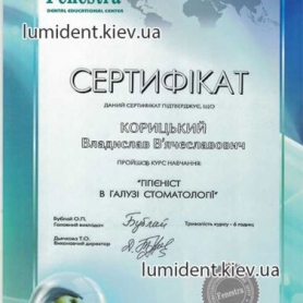 сертификат, гигиенист Корицкий Владислав Вячеславович