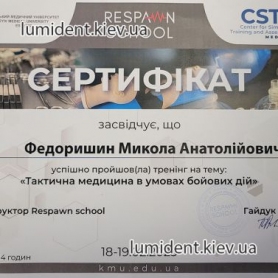 сертификат Федоришин Николай врач-хирург