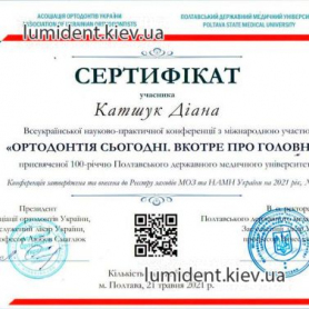 сертификат Катшук Диана ортодонт