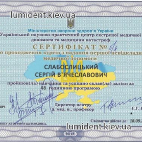 сертификат, Слабоспицкий Сергей