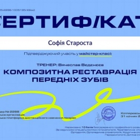 сертификат, стоматолог терапевт Староста София 