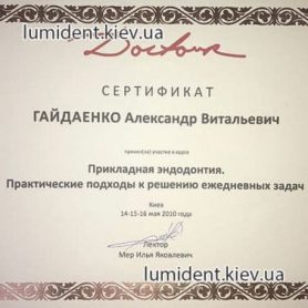сертификат врач стоматолог Гайдаенко Александр