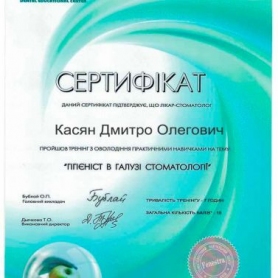 Косян Дмитрий Олегович сертификат гигиена имплантов