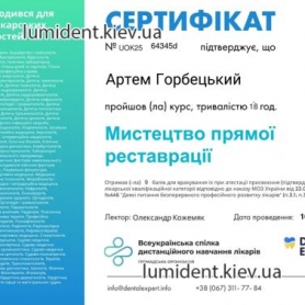 сертификат, стоматолог терапевт Горбецкий Артем