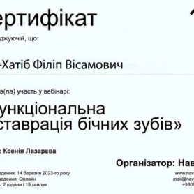 сертификат врач стоматолог терапевт Аль-Хатиб Филипп Висамович