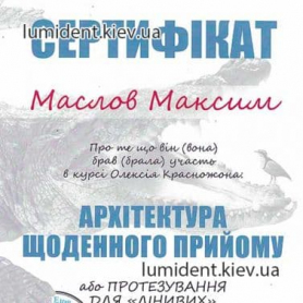 сертификат, Маслов Максим 