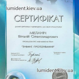 Меланич Виталий доктор, сертификат