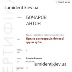 Бочаров Антон Русланович Стоматолог сертификат 