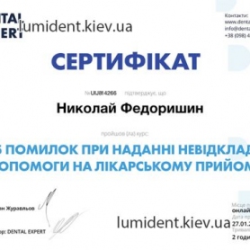 сертификат Федоришин Николай стоматолог-имплантолог