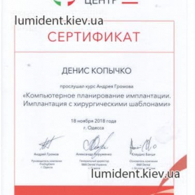 сертификат Копычко Денис стоматолог-имплантолог