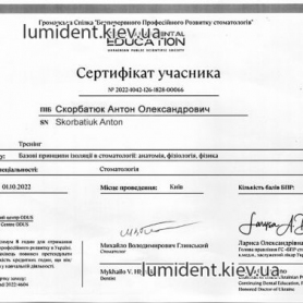 врач стоматолог терапевт Скорбатюк Антон Александрович, сертификат врача