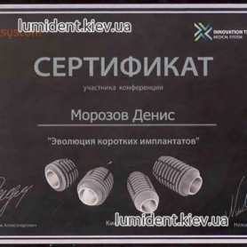 Стоматолог ортопед Морозов Денис Евгеньевич сертификат