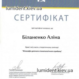 Детский врач Биланенко Алина, сертификат