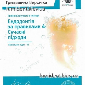 Грицишина Вероника Стоматолог сертификат 