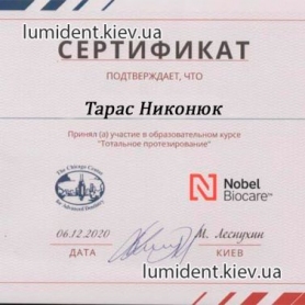 Стоматолог ортопед Никонюк Тарас Викторович сертификат